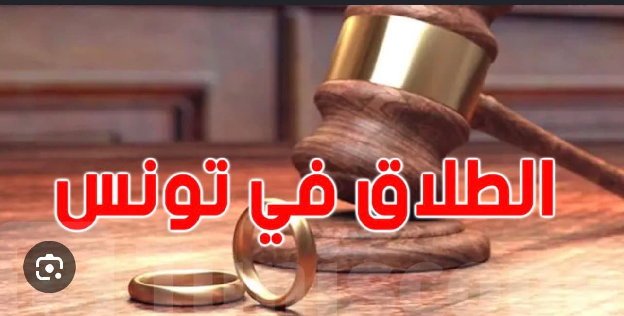 الطلاق للضرر في القانون التونسي