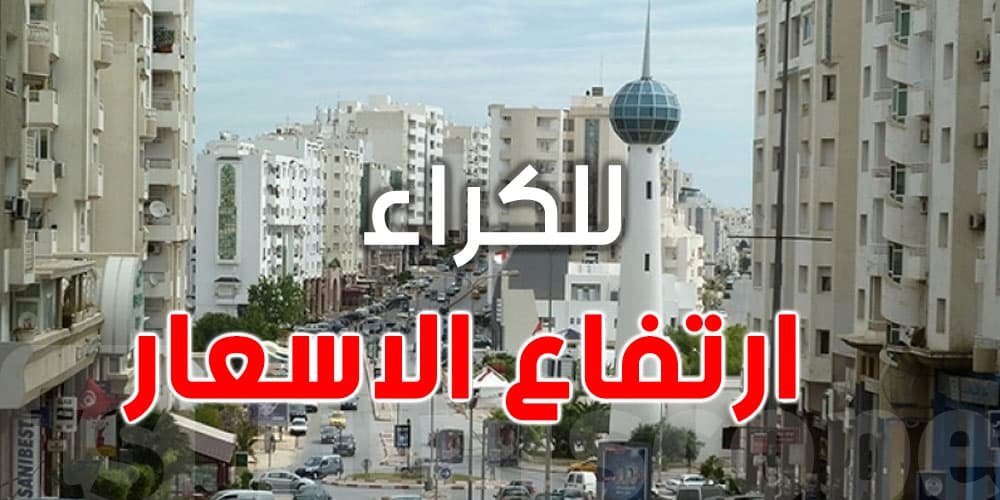 لماذا يرتفع سوم الكراء في تونس؟ 3 أسباب وراء الغلاء الجنوني