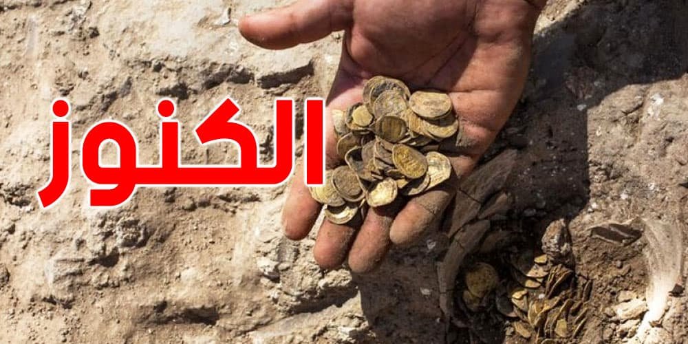 لقيت كنزًا وأعلمت الدولة؟ هذا نصيبك القانوني منه في تونس