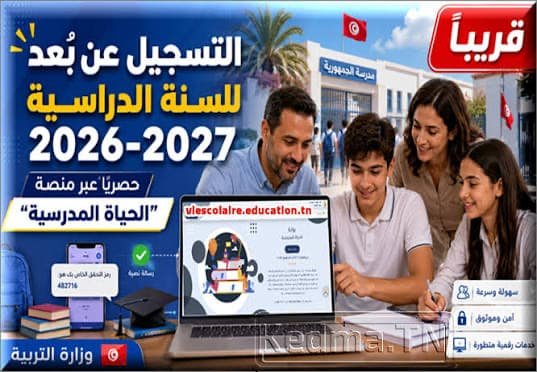 الترسيم عن بعد 2026-2027: كيفية التسجيل عبر منصة viescolaire.education.tn