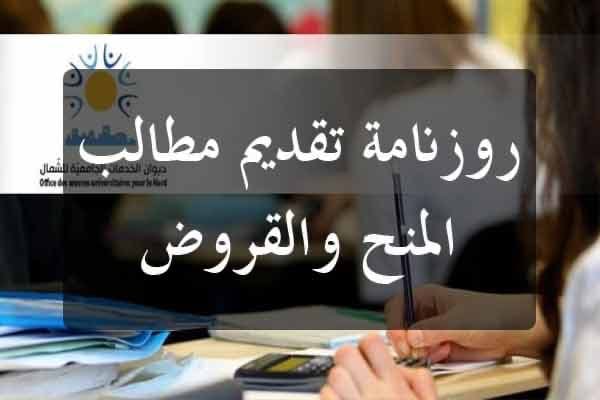 الترشح للمنحة والقرض الجامعي 2026-2027: الرزنامة الكاملة حسب فئة الطلبة