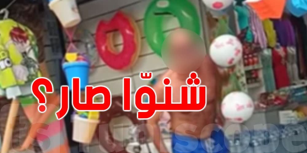تاجر بالحمامات يسلّم نفسه للأمن بعد فيديو رفض بيع قارورة ماء.. وهذه تفاصيل القضية