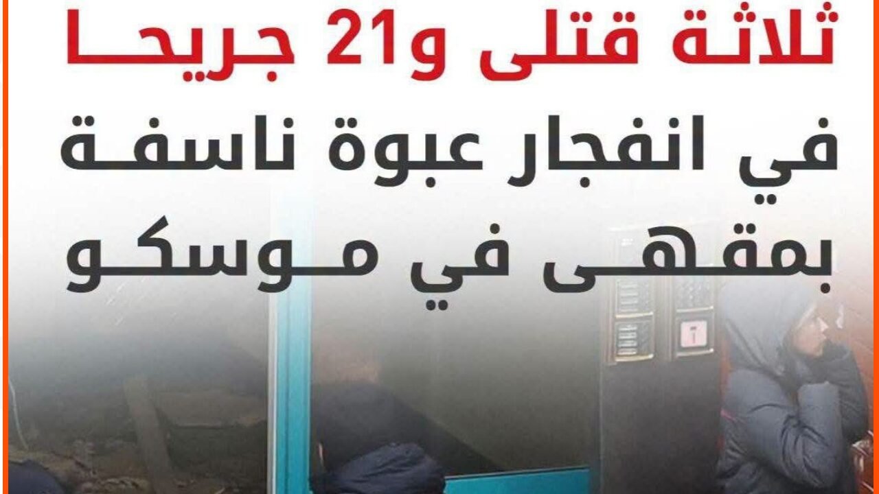 قتلى وجرحى في انفجار داخل مطعم بموسكو.. وروسيا تعلن إسقاط 635 مسيّرة أوكرانية